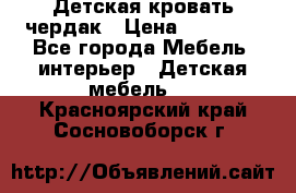 Детская кровать чердак › Цена ­ 15 000 - Все города Мебель, интерьер » Детская мебель   . Красноярский край,Сосновоборск г.